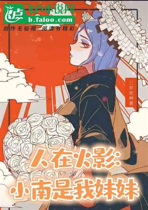 人在火影:小南是我妹妹