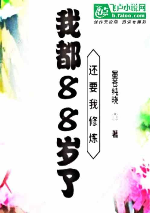 我都88岁了!还让我修炼