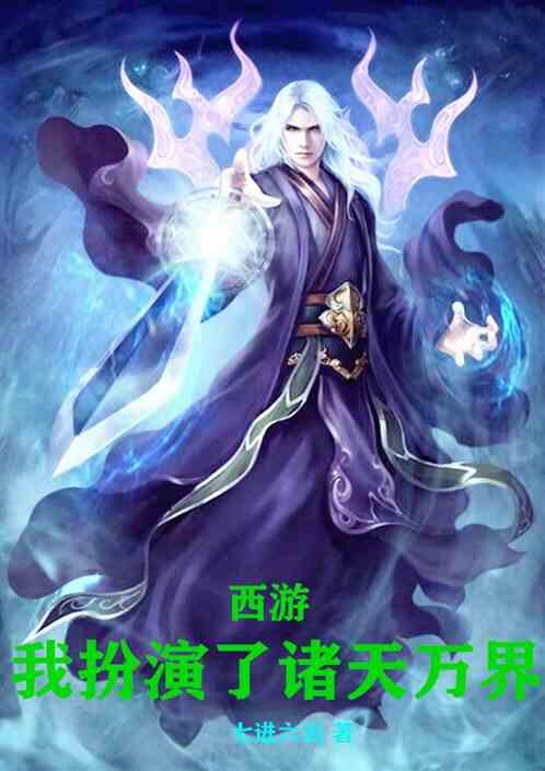 西游:我扮演了诸天万界