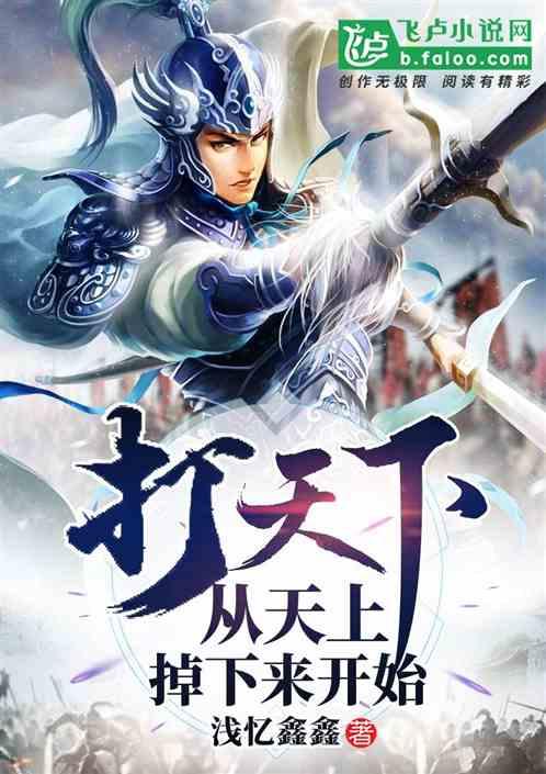三国:打天下从天上掉下来开始
