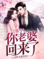 墨少你老婆回来了