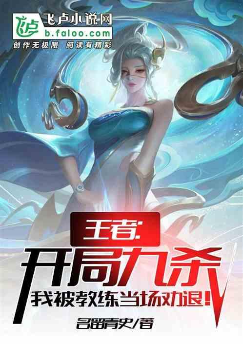 王者:开局九杀,我被教练当场劝退!