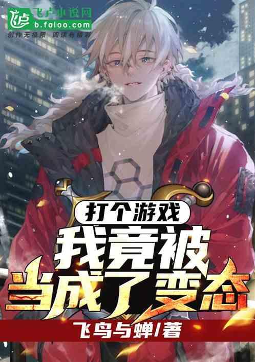 打个游戏,我竟被当成了变态