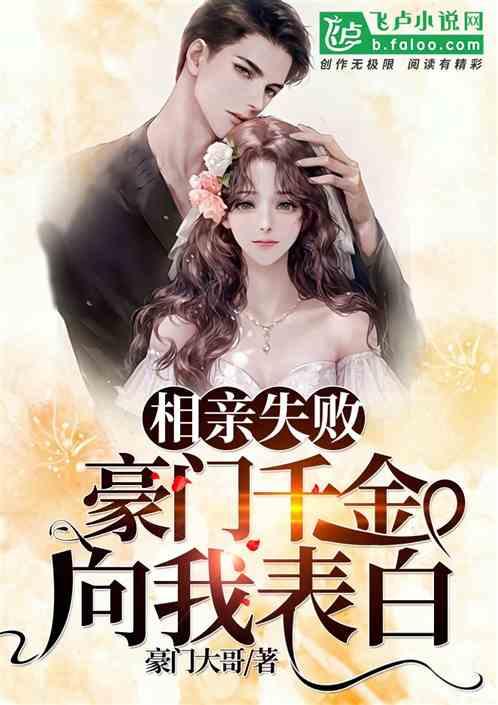 相亲失败,豪门千金向我表白
