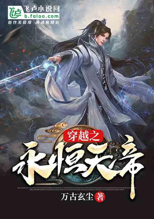 穿越之永恒天帝