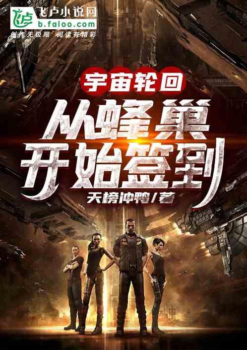 宇宙轮回:从蜂巢开始签到