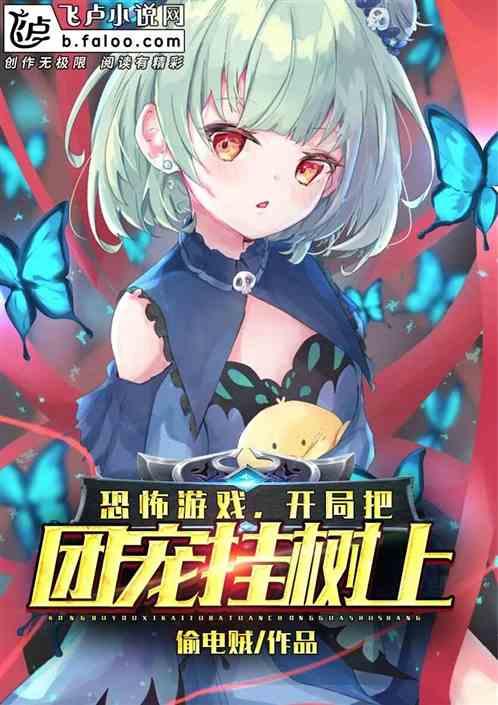 恐怖游戏,开局把团宠挂在树上