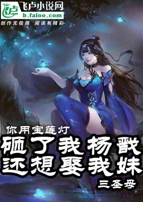 你用宝莲灯砸了我杨戬,还想娶我妹三圣母?