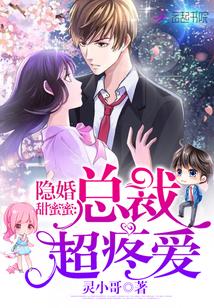 隐婚甜蜜蜜:总裁,超疼爱