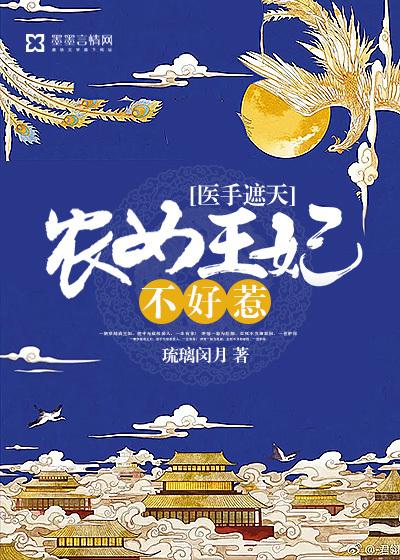医手遮天,农女王妃不好惹