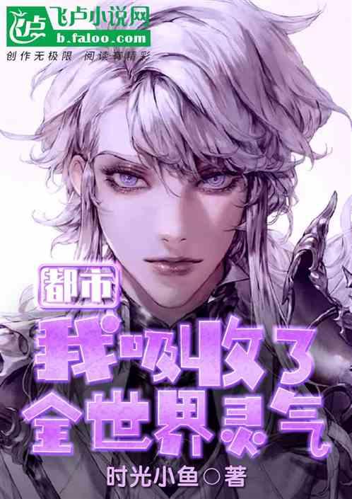 都市:我吸收了全世界灵气