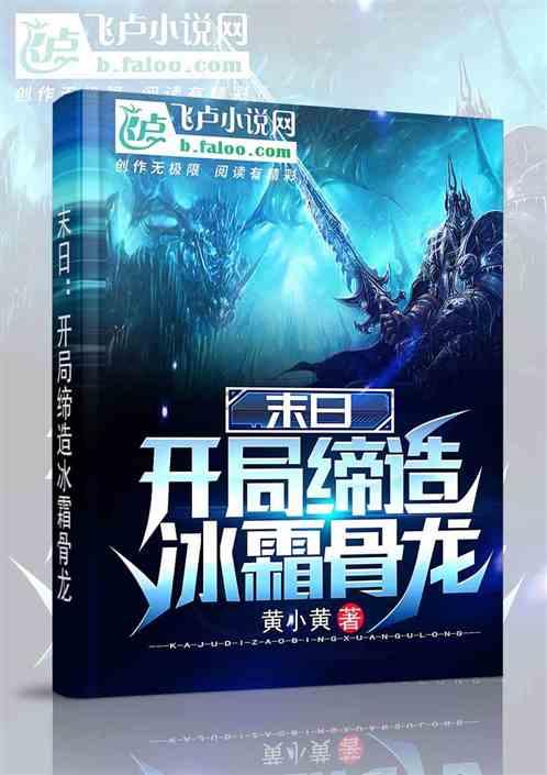 末日：开局缔造冰霜骨龙
