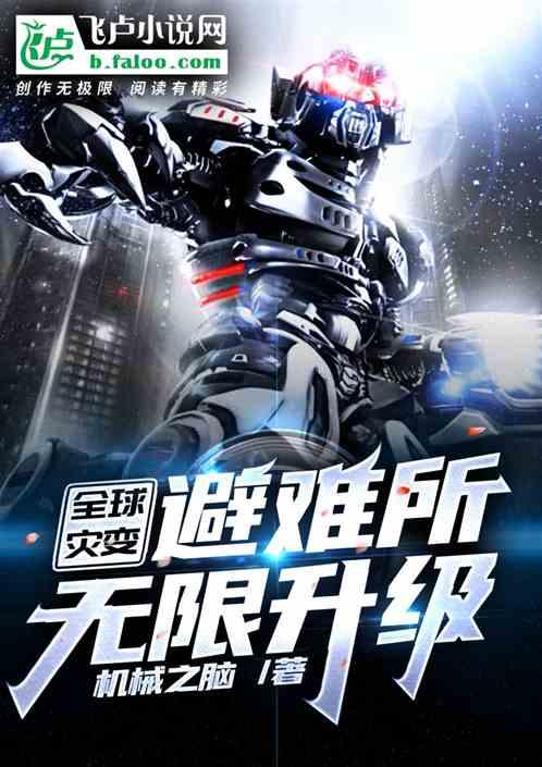 全球灾变:避难所无限升级