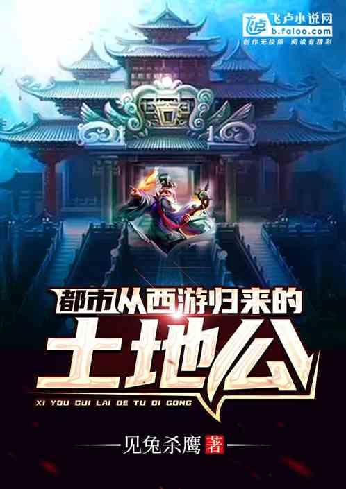 都市:从西游归来的土地公