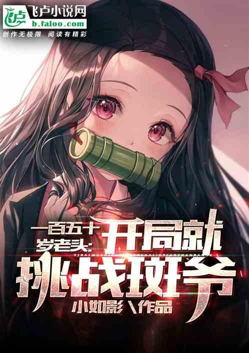 一百八十岁老头，开局就挑战斑爷