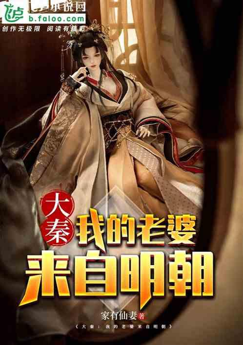 大秦：我的老婆来自明朝