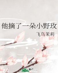 他摘了一朵小野玫