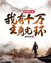 地球游戏：我有十万主角光环