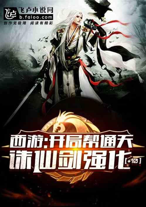 西游:开局帮通天诛仙剑强化+10!