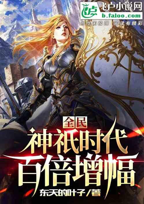 全民神祇时代:百倍增幅