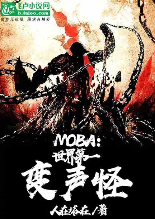 moba:世界第一变声怪