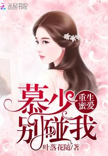 重生蜜爱:慕少别碰我