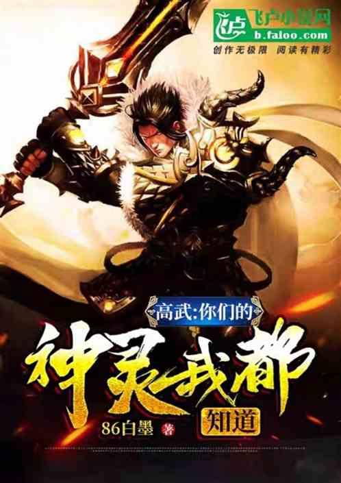 高武:你们的神灵我都知道