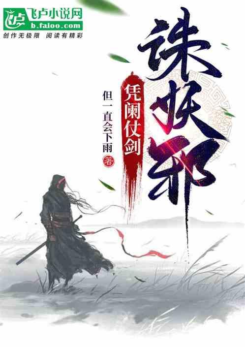 凭阑仗剑，诛妖邪