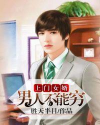 上门女婿:男人不能穷