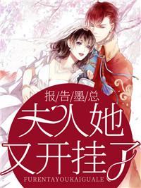 报告墨总:夫人她又开挂了!