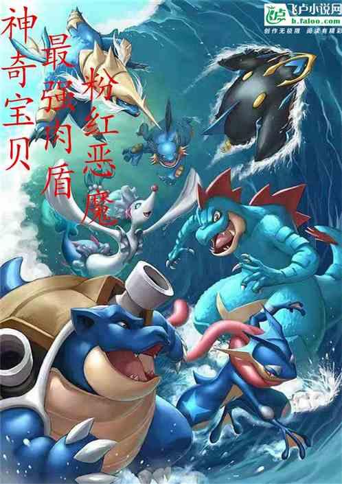 精灵时代：最强肉盾粉红恶魔