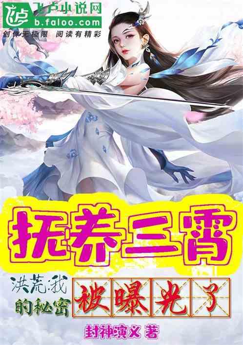 洪荒:我抚养三霄的秘密被曝光了