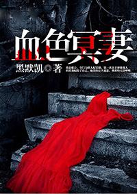 血色冥妻