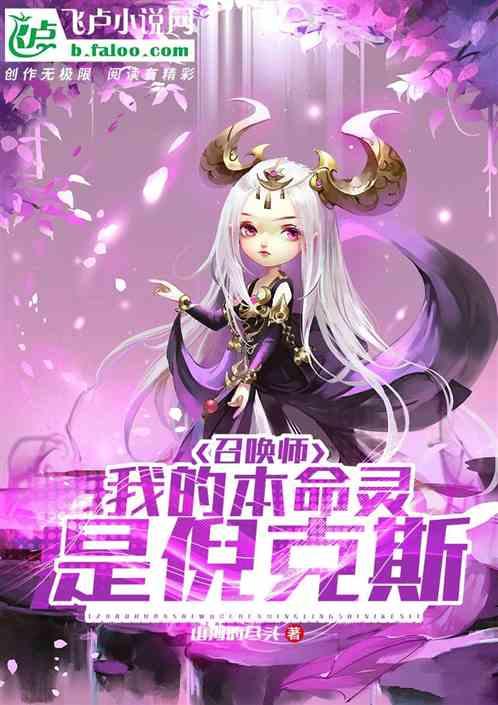 召唤师:我的本命灵是倪克斯