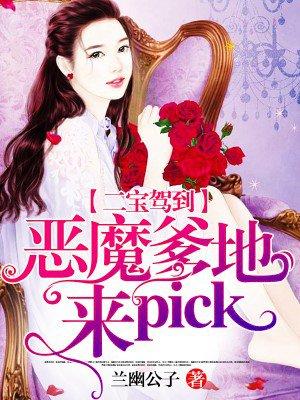 二宝驾到:恶魔爹地,来pick!
