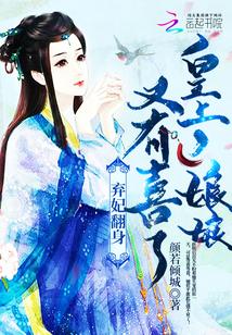 弃妃翻身:皇上,娘娘又有喜了!