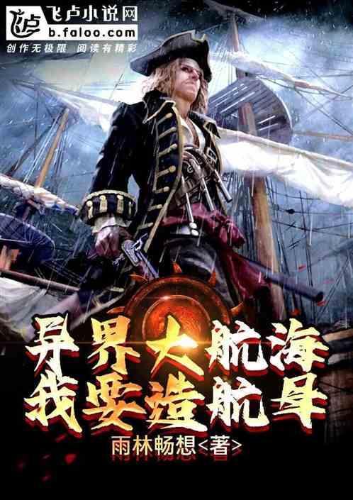 异界大航海:我要造航母