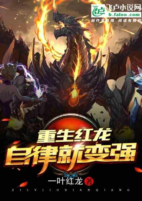 重生红龙:自律就变强