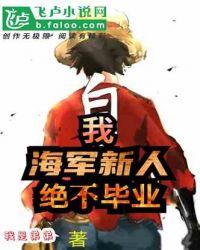 我,海军新人,绝不毕业