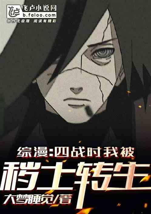 综漫:四战时我被秽土转生