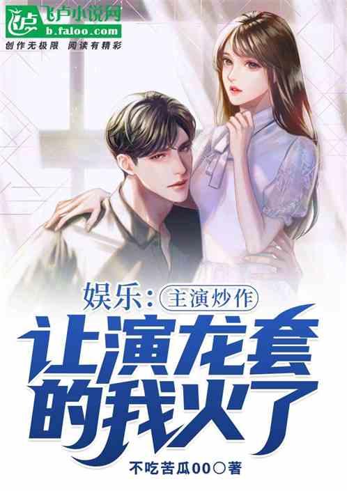 娱乐:主演炒作让演龙套的我火了