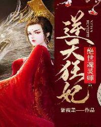 逆天狂妃:绝世魂灵师