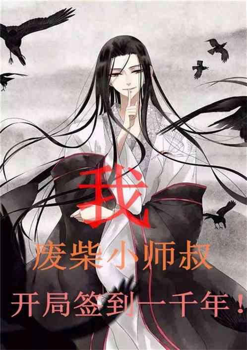 我,废柴小师叔,开局签到一千年!