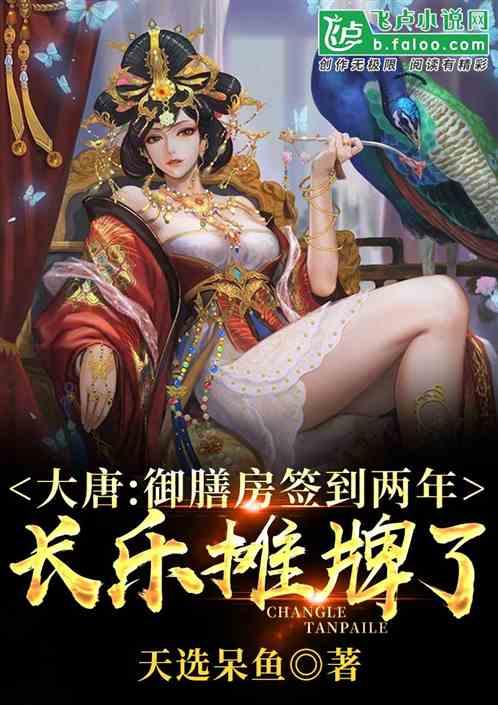 大唐:御膳房签到两年长乐摊牌了