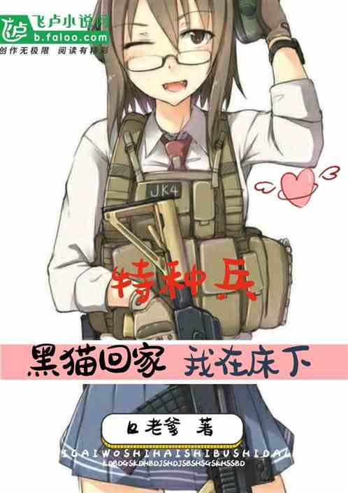 特种兵:黑猫你放心去