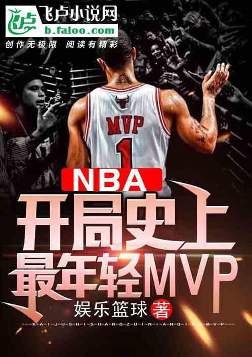 NBA:开局史上最年轻MVP