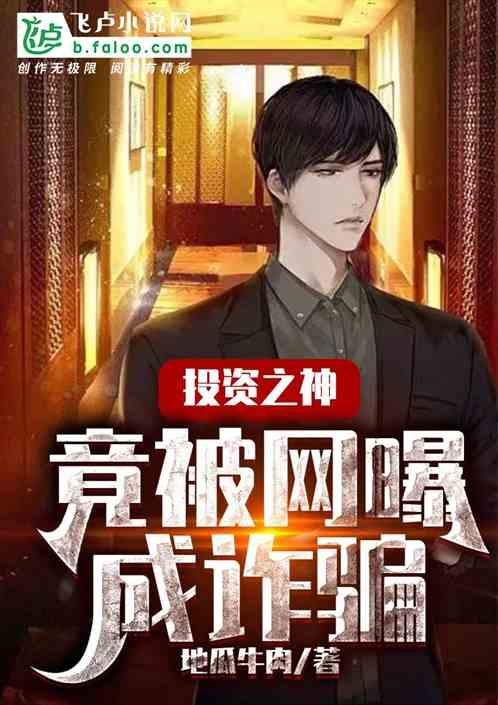 投资之神,竟被网曝成诈骗