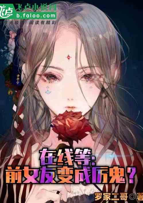 在线等:前女友变成厉鬼怎么办?