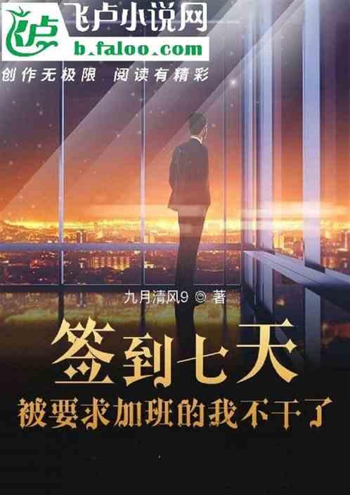 签到七天,被要求加班的我不干了