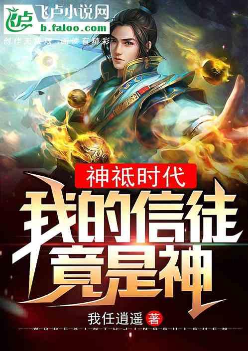 神祗时代:我的信徒竟是神